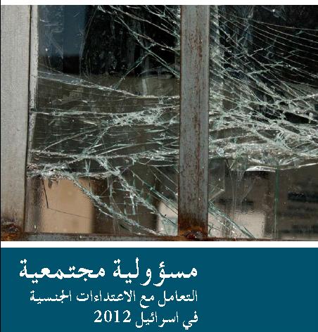 مسؤولية مجتمعية التعامل مع الاعتداءات الجنسية في اسرائيل 2012